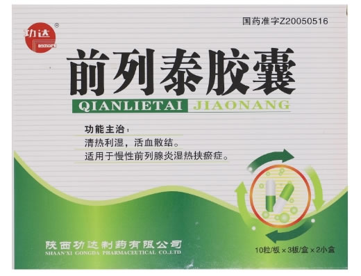 功达前列泰胶囊招商代理 2盒 功达制药