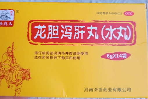 孙真人龙胆泻肝丸(水丸)招商代理 14袋