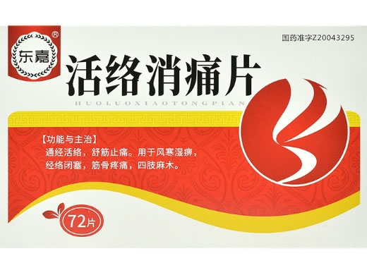 东嘉活络消痛片招商代理 72片
