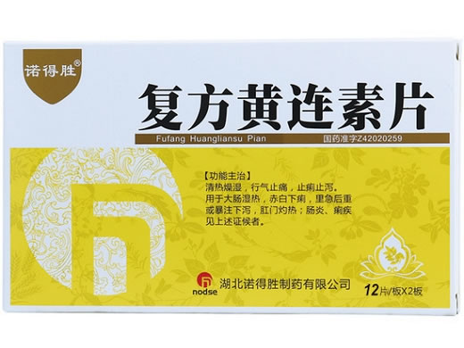 诺得胜复方黄连素片招商代理 24片