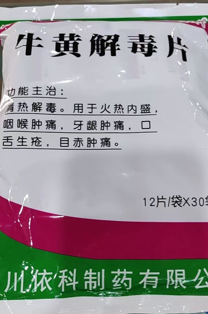 牛黄解毒片招商代理 360片 四川依科制药