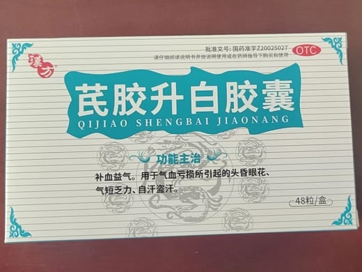 汉方芪胶升白胶囊招商代理 48粒 汉方