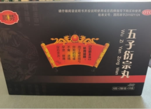 顺势五子衍宗丸招商代理 10小盒