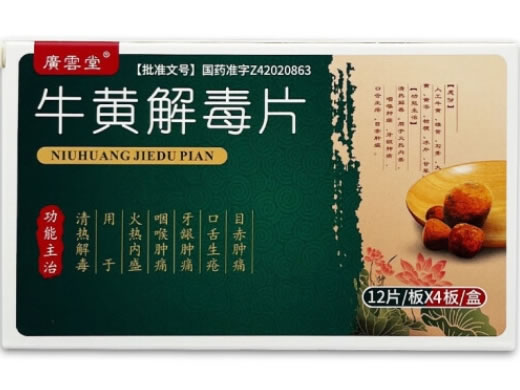 廣雲堂牛黄解毒片招商代理 48片