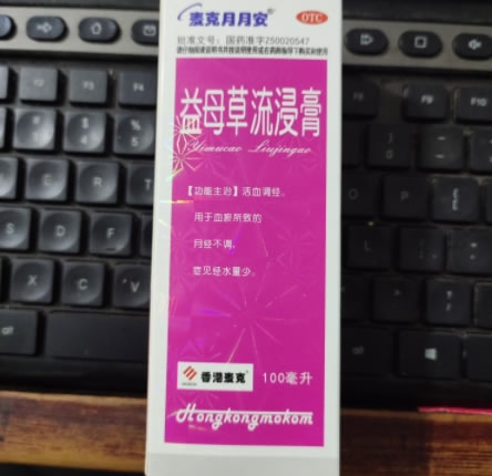 麦克月月安益母草流浸膏招商代理 