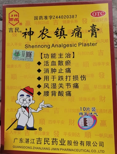 吉民神农镇痛膏招商代理 9.5*11.6cm*10片 吉民