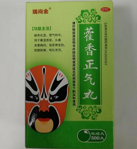 瑞海金藿香正气丸(浓缩丸)招商代理 300丸 湖北御金丹
