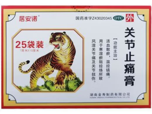 关节止痛膏