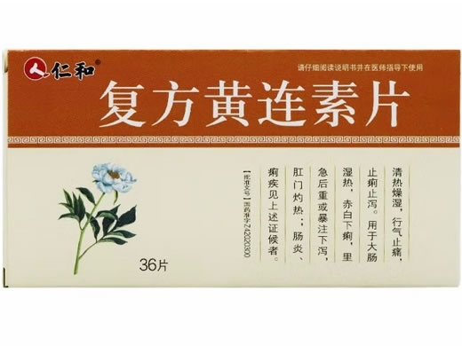 仁和复方黄连素片招商代理 