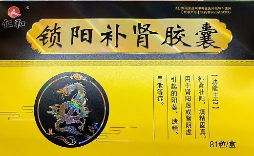 仁和锁阳补肾胶囊招商代理 81粒