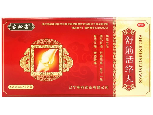 古必康舒筋活络丸招商代理 6丸*3小盒 古必康