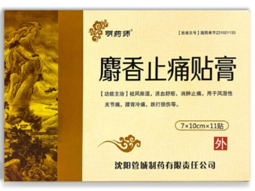 明药师麝香止痛贴膏招商代理 11贴