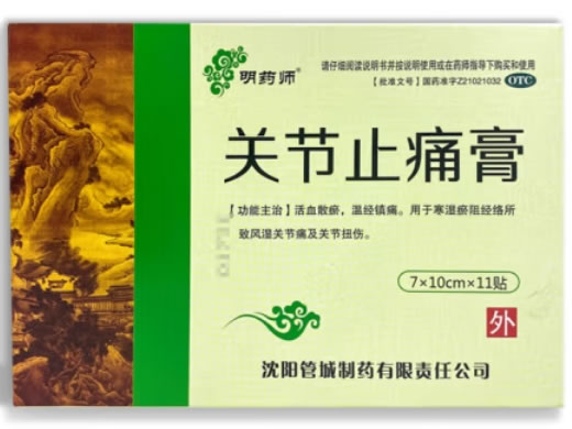 明药师关节止痛膏招商代理 11贴