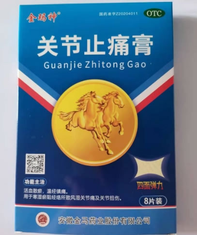 金玛神关节止痛膏招商代理 8片