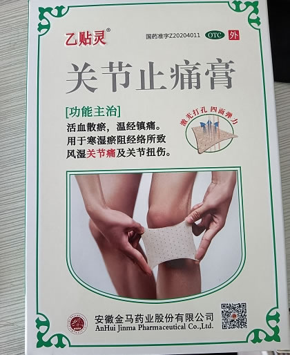 乙贴灵关节止痛膏招商代理 9贴