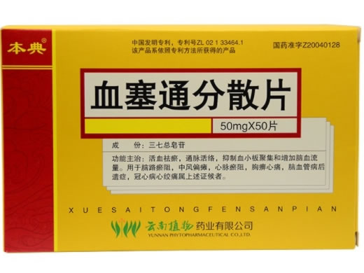 本典血塞通分散片招商代理 50片