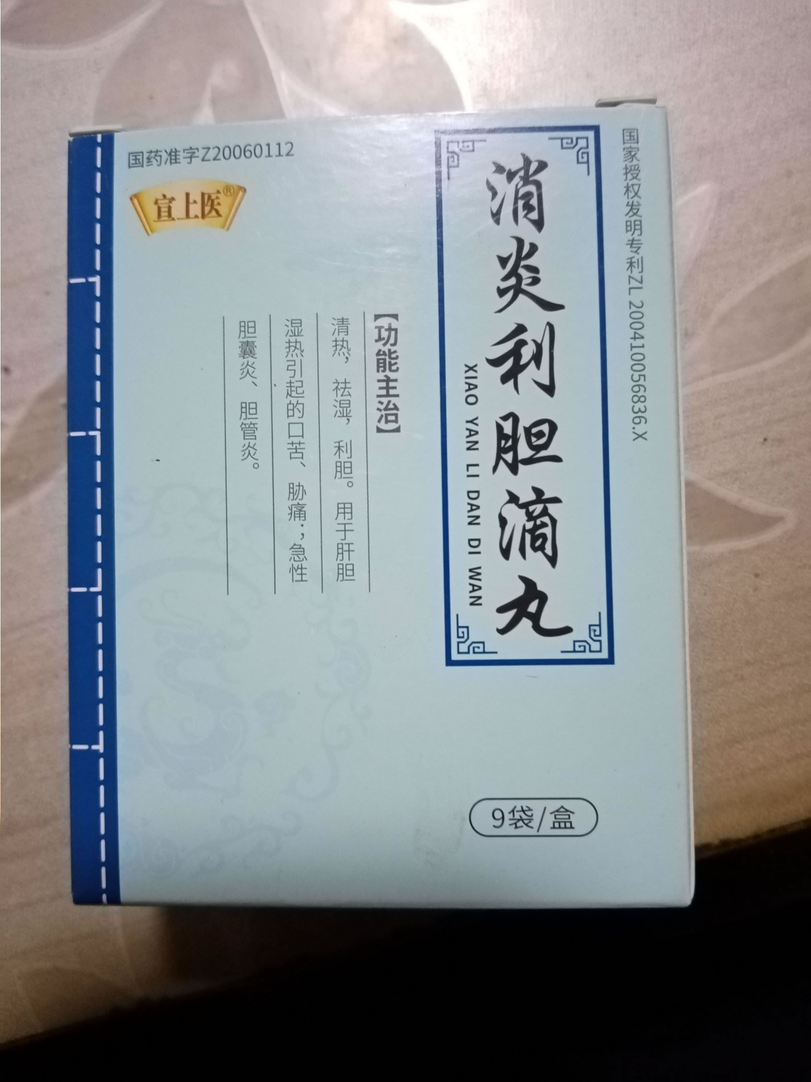 消炎利胆滴丸招商代理 9袋 芜湖绿叶