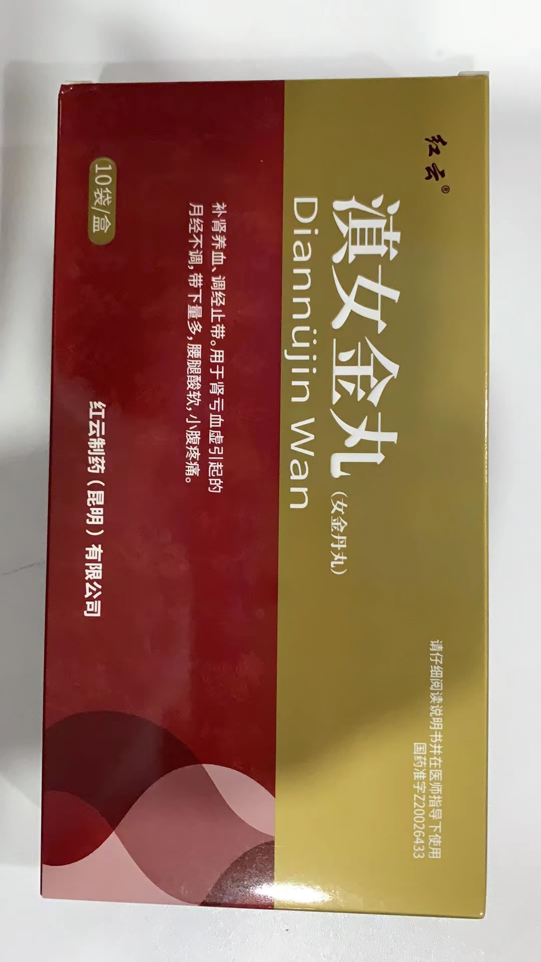 滇女金丸(女金丹丸)招商代理 10袋