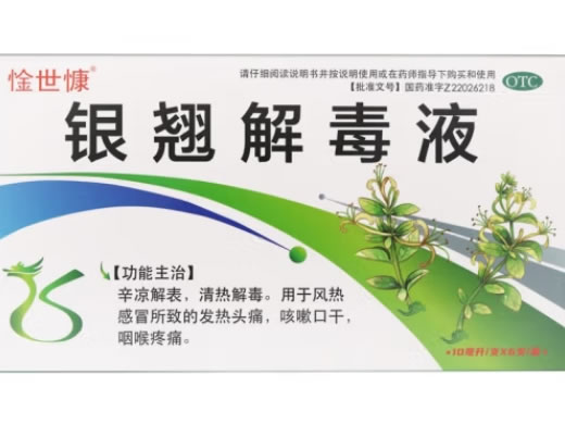 银翘解毒液