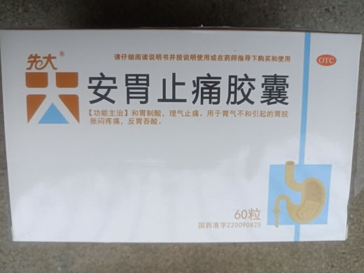 先大安胃止痛胶囊招商代理 