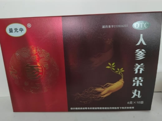 益元中人参养荣丸招商代理 