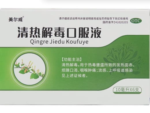 美尔威清热解毒口服液招商代理 6支