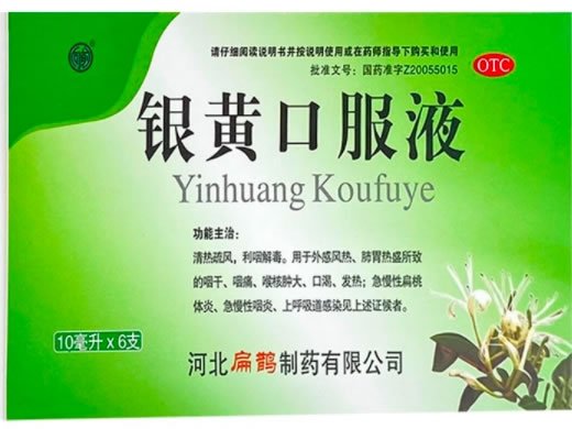 银黄口服液
