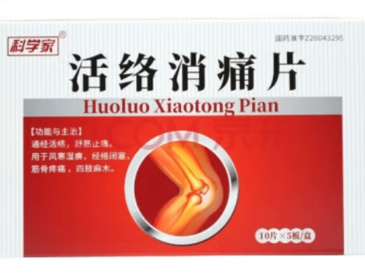 活络消痛片