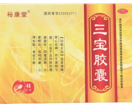 裕康堂三宝胶囊招商代理 48粒