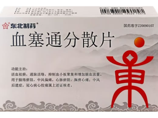 血塞通分散片