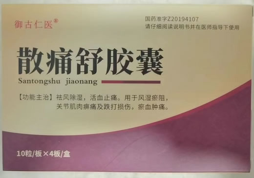 御古仁医散痛舒胶囊招商代理 