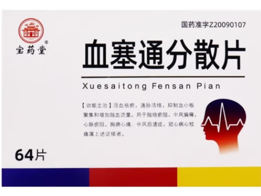 宝药堂血塞通分散片招商代理 64片