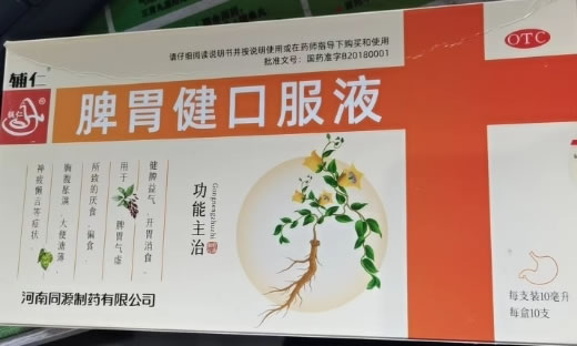脾胃健口服液