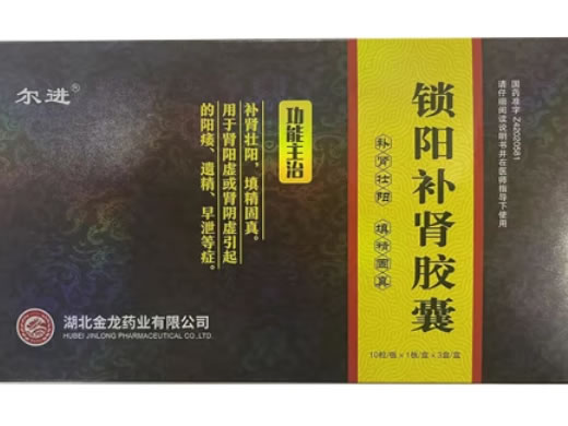 尔进锁阳补肾胶囊招商代理 10粒*3盒 尔进