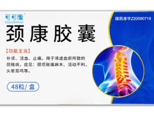 颈康胶囊