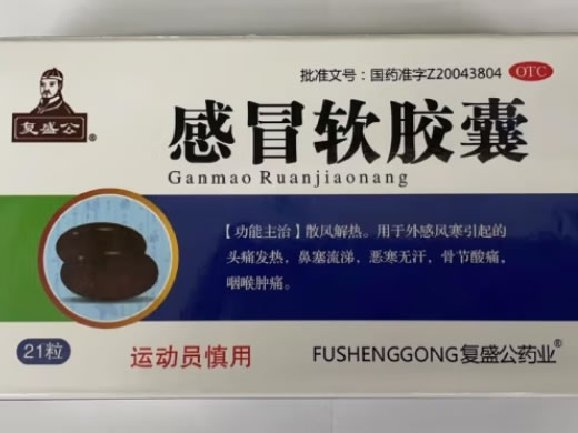 感冒软胶囊