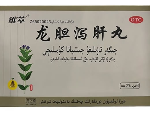 维萃/龙之源龙胆泻肝丸招商代理 