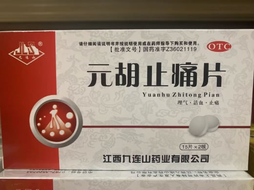 元胡止痛片