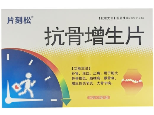 片刻松抗骨增生片招商代理 40片
