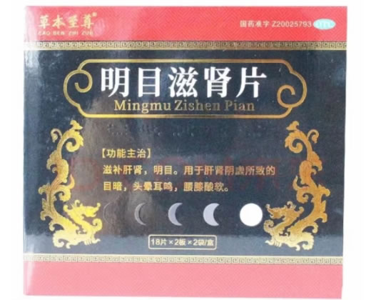 明目滋肾片