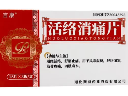 言康活络消痛片招商代理 54片