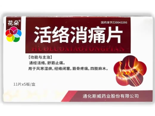 活络消痛片