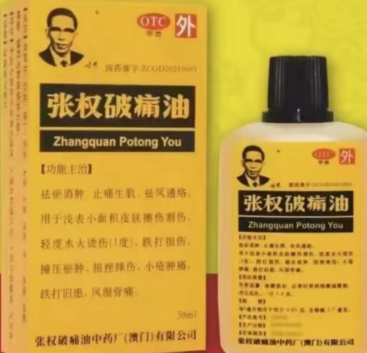 张权破痛油