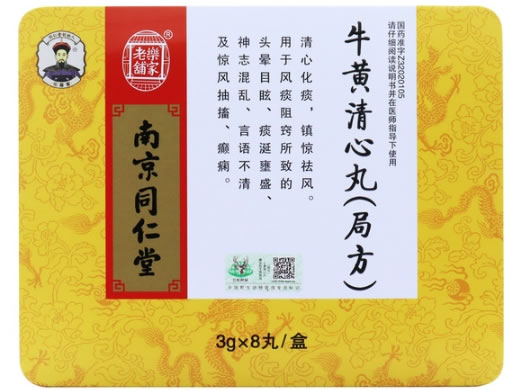 南京同仁堂/乐家老铺牛黄清心丸(局方)招商代理 8丸 南京同仁堂