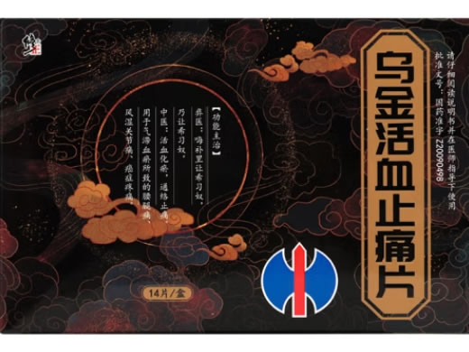 修正乌金活血止痛片招商代理 14片