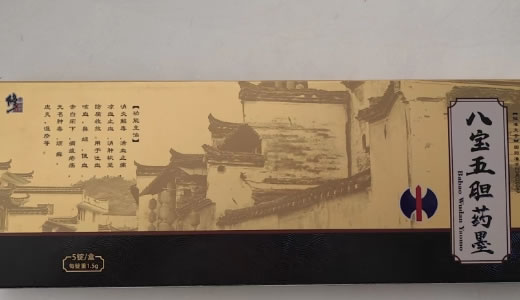 修正八宝五胆药墨招商代理 5锭
