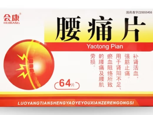 会康腰痛片招商代理 64片