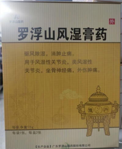罗浮山国药罗浮山风湿膏药招商代理 10g*2贴