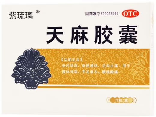 紫琉璃天麻胶囊招商代理 72粒