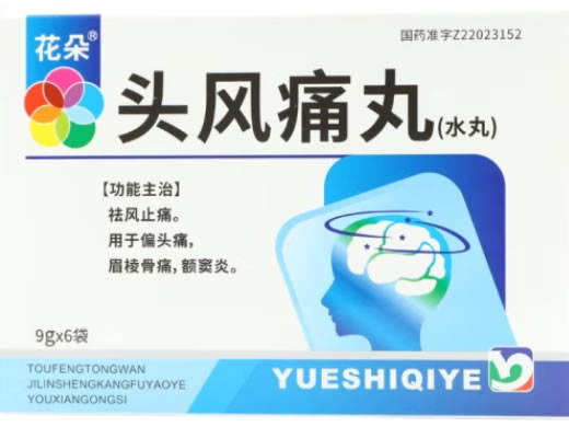 头风痛丸